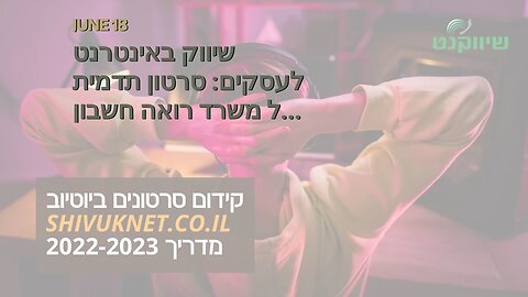 שיווק באינטרנט לעסקים: סרטון תדמית של משרד רואה חשבון - אביה פרחי + רטוריקה הופק בשיווקנט