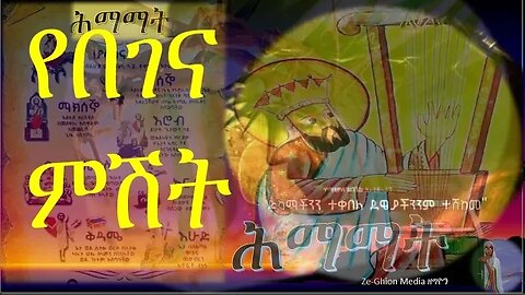 🛑የበገና ምሽት ፲፫ ዘሕማማት #Begena mezmur Hmamat //