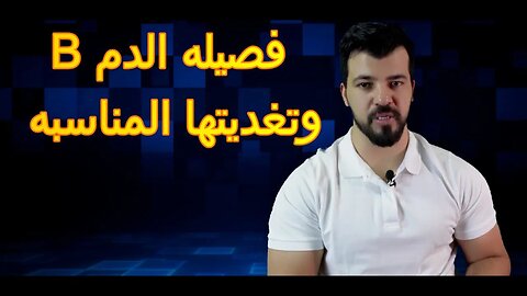 B ريجيم فصيله الدم