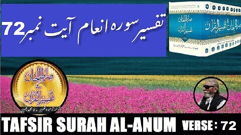 Tafsir Surah Al Anum Verses 72 تفسیر و فضائل سورہ اَلْاَ نْعَام آیات نمبر
