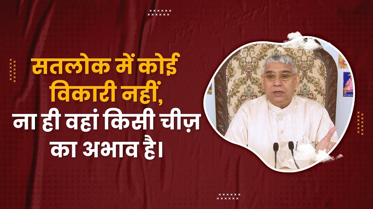 सतलोक में कोई विकारी नहीं, ना ही वहां किसी चीज़ का अभाव है। SATLOK ASHRAM