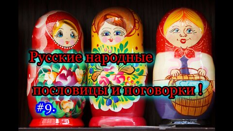 Русские народные пословицы и поговорки. 9 часть .