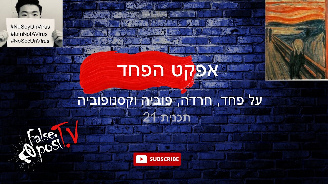 False PosiTV #21.2 - אפקט הפחד - גזענות נגד לא מחוסנים?