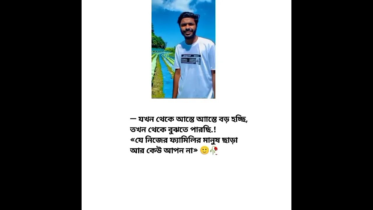 নিজের ফ্যামেলি ছাড়া আপন বলতে আর কেউ না.! 🙂No one else to tell me without your own family! 🙂#viral