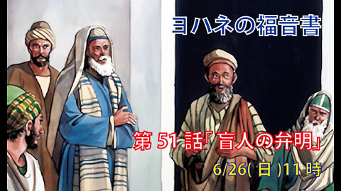 ｢盲人の弁明｣(ヨハネ9.13-34)みことば福音教会2022.6.26(日)