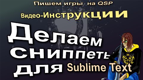 Инструкции 05. Создаём сниппеты в Sublime Text