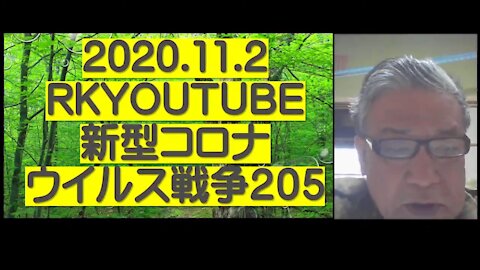 2020.11.02rkyoutube新型コロナウイルス戦争２０５