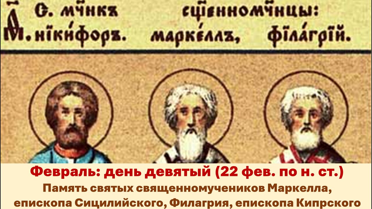 ЖИТИЯ СВЯТЫХ: 9 февраля (22 фев. по н. ст.) Память св. священномуч. Маркелла, Филагрия