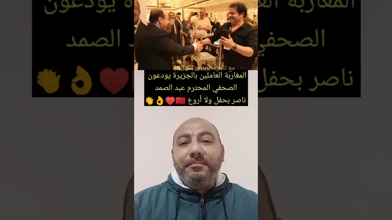 حفل تكريم ووداع المغاربة العاملين بالجزيرة للصحفي الغربي المحترم عبد الصمد ناصر 🇲🇦♥️