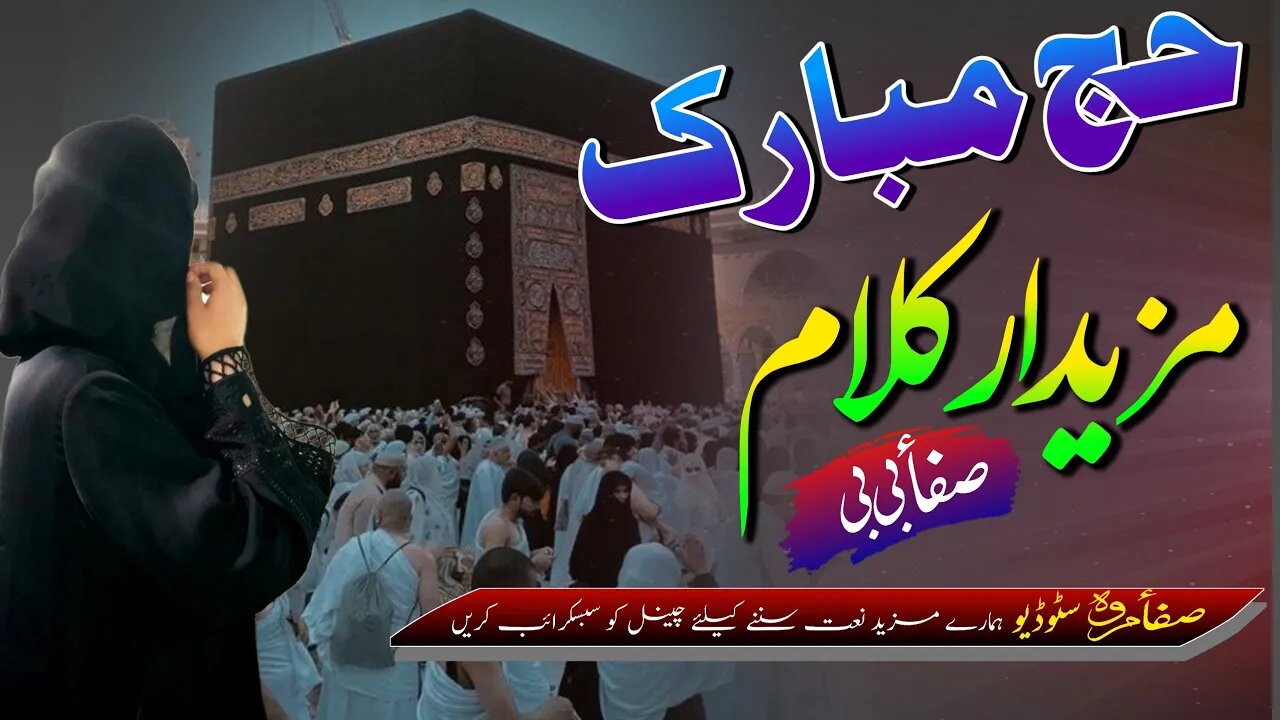 Safa Marwa Super Hit Kalam || Hajj Umra Mubarak Nazam Mesrey || Safa Marwa Studio