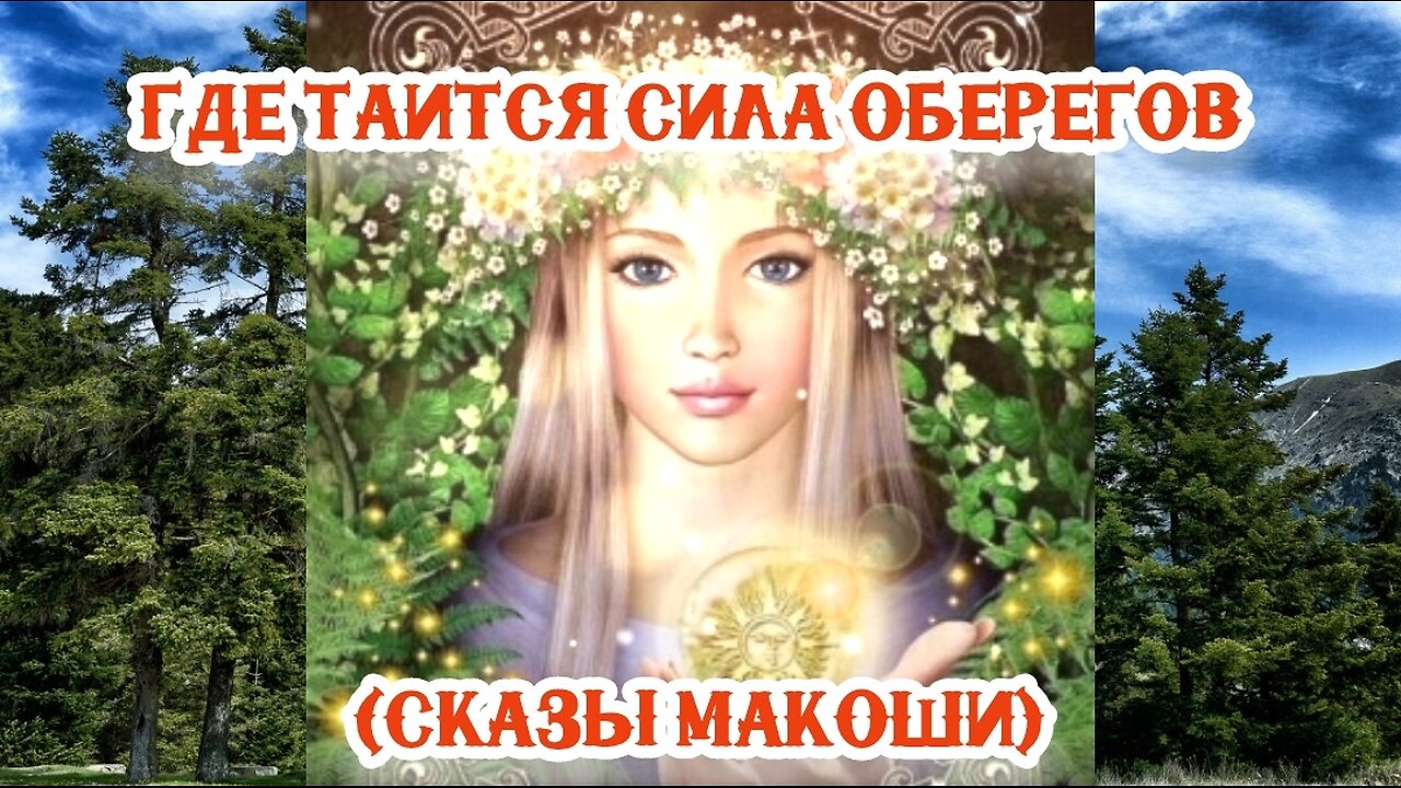 Где таится сила оберегов (сказы Макоши) 20.03.2024.🌚⚡🌞🔥