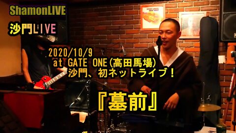 『墓前』沙門LIVEinGATE ONE(高田馬場)2020/10/9【仏教ポップ(B-pop)バンド沙門】