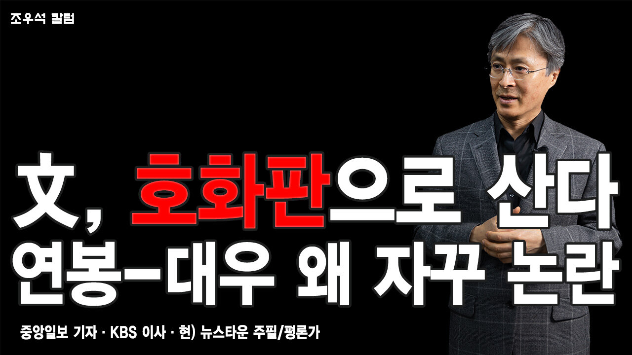 文, 호화판으로 산다 연봉-대우 왜 자꾸 논란 - 조우석 칼럼 2022.05.09 [뉴스타운TV]