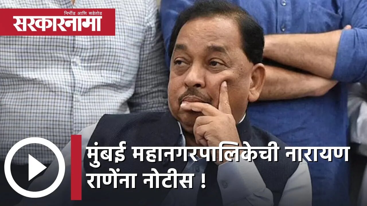 Narayan Rane | मुंबई महानगरपालिकेची नारायण राणेंना नोटीस ! | Sarkarnama