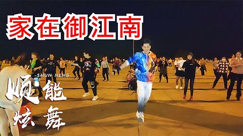 廣場舞《家在御江南》簡單彈跳舞步，老少皆宜，快樂減肥沒煩惱【順能炫舞團】