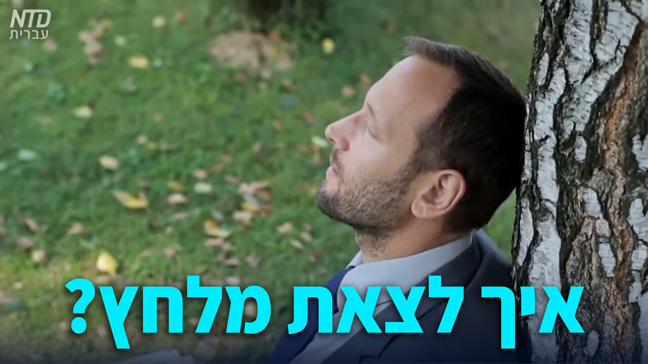 איך לצאת מלחץ?