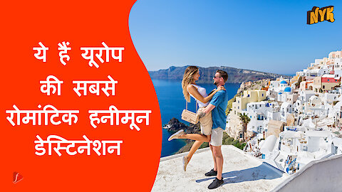 यूरोप मे हनीमून मनाने के लिए टॉप 5 स्थान