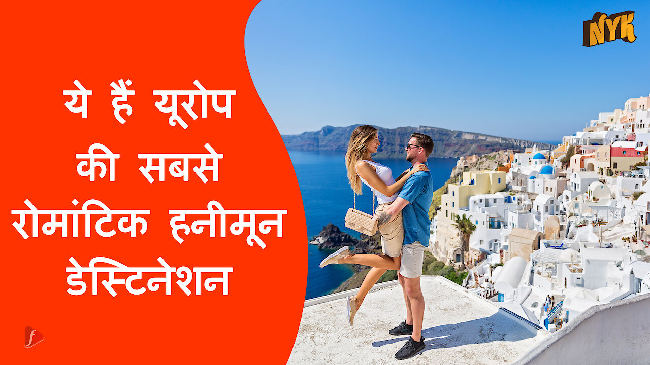 यूरोप मे हनीमून मनाने के लिए टॉप 5 स्थान