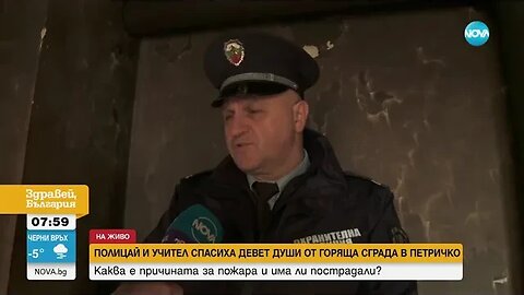 Учител по физическо и полицай спасиха 9 души от горяща сграда в Петричко