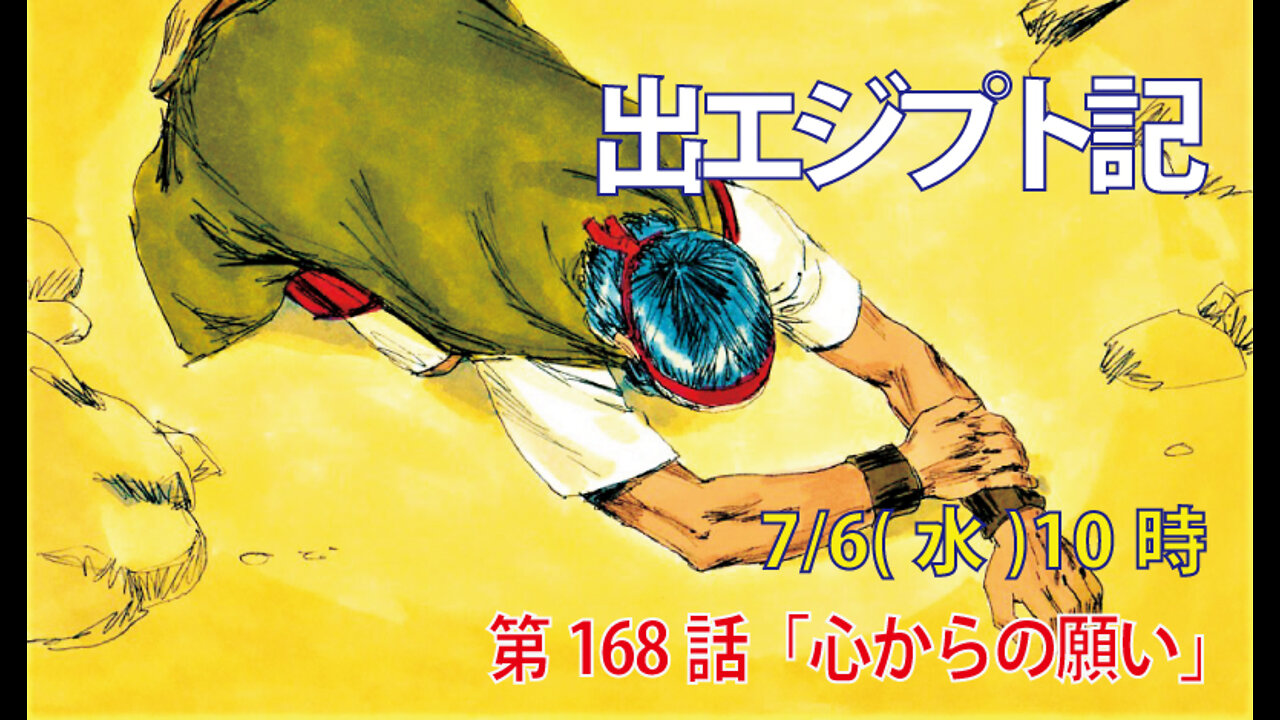 ｢心からの願い｣(出34.6-9)みことば福音教会2022.7.6(水)