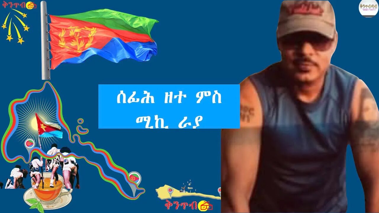 🇪🇷Mickey Raya🇪🇷 ዘተም ምስ ሚኪ ራያ