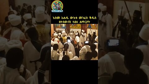እስመ አሐዱ ውእቱ መንፈስ ቅዱስ ዘተሰውጠ ላዕለ ሐዋርያት