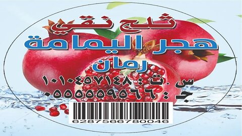 مصنع هجر اليمامة المكعبات ثلج وجميع نكهات فروله احمر وتوت احمر وراق ورمان