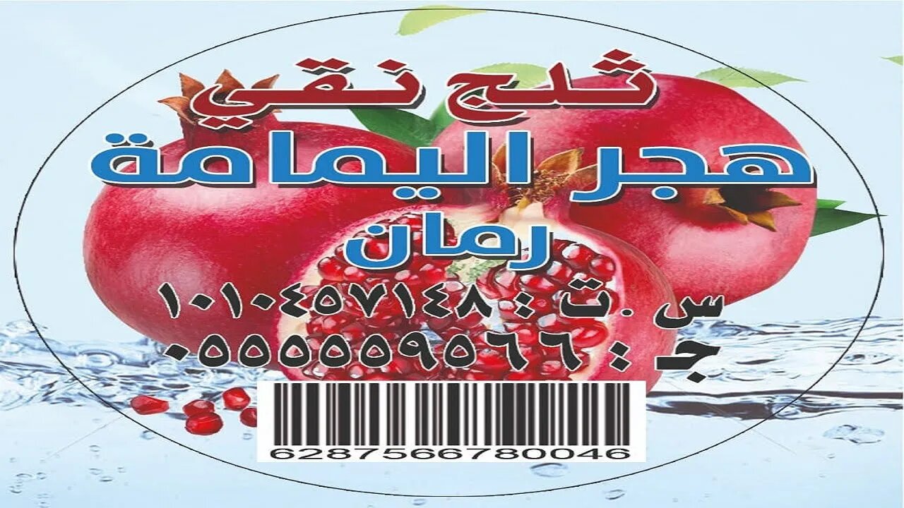 مصنع هجر اليمامة المكعبات ثلج وجميع نكهات فروله احمر وتوت احمر وراق ورمان