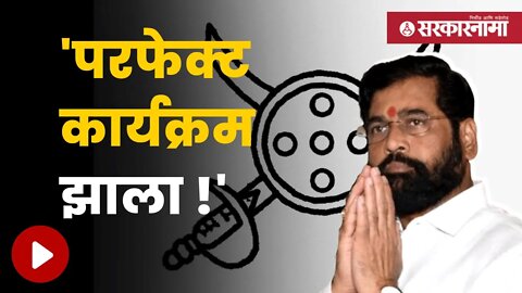 Eknath Shinde Group Symbol Update | ढाल- तलवार चिन्ह मिळाल्यावर मुख्यमंत्री शिंदेंची प्रतिक्रिया