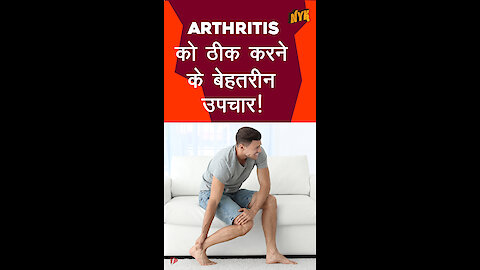 Arthritis को ठीक करने के चार बेहतरीन उपचार *