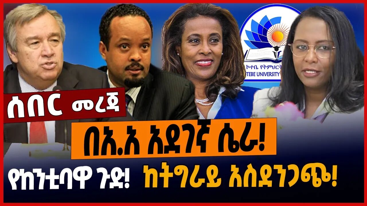 በአ.አ አደገኛ ሴራ❗️የከንቲባዋ ጉድ❗️ከትግራይ አስደንጋጭ❗️