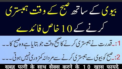 Subh k waqt Biwi se hambistri k faidy|morning sex health benefits |صبح کے وقت ہمبستری کے فائدے