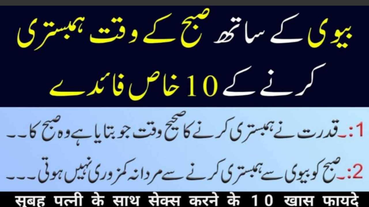 Subh k waqt Biwi se hambistri k faidy|morning sex health benefits |صبح کے وقت ہمبستری کے فائدے