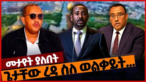 ጌታቸው ረዳ ስለ ወልቃይት.. #ethiopia | Getachew Reda | Wolkait | TPLF | Prosperity | Tigray | Amhara |Nov-12