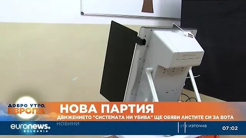 Движението „Системата ни убива“ ще обяви листите си за вота