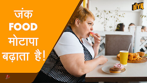 जंक फूड आपकी सेहत के लिए बुरा क्यो है? :) :)
