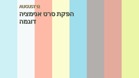 הפקת סרט אנימציה דוגמה