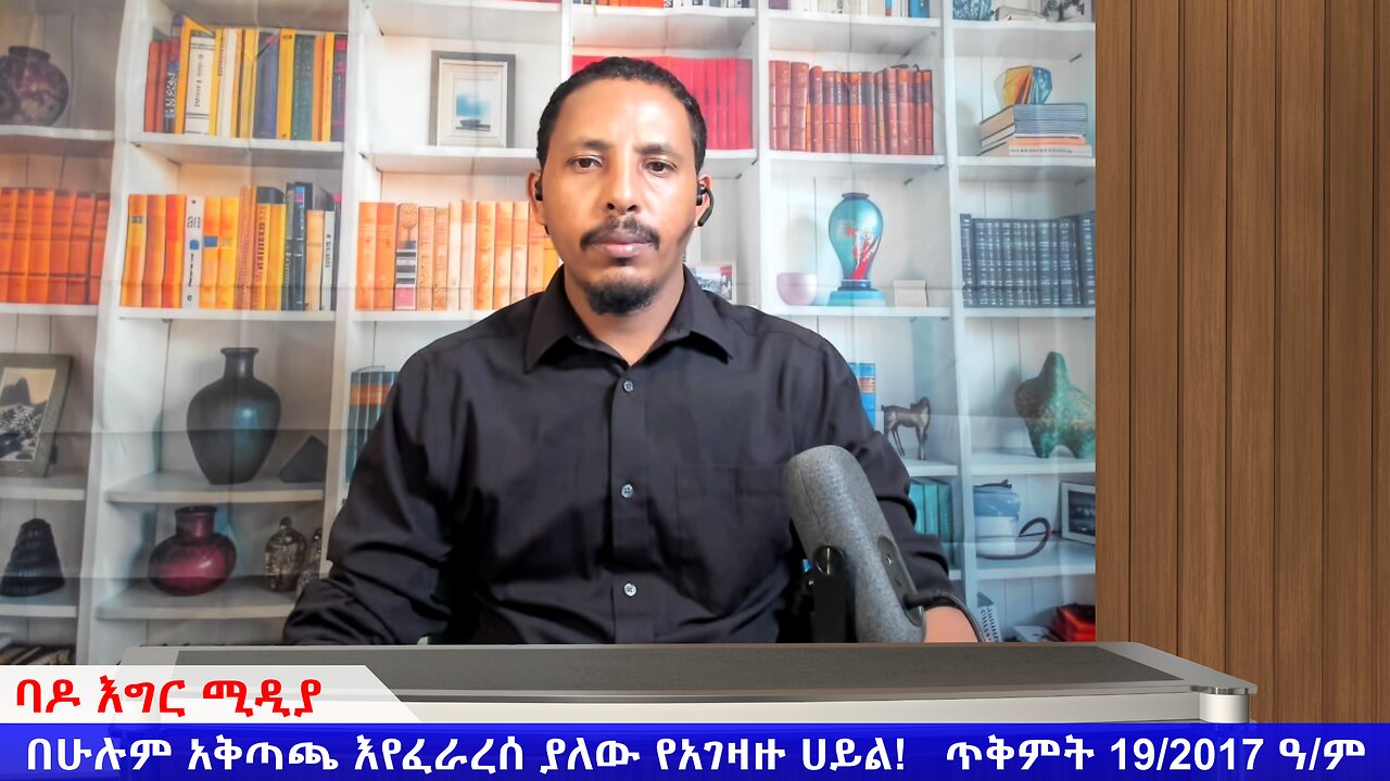 በሁሉም አቅጣጫ እየፈራረሰ ያለው የአገዛዙ ሀይል! ጥቅምት 19/2017 ዓ/ም