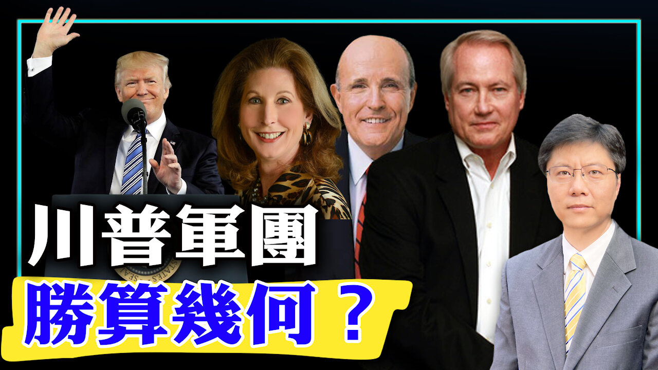 【杰森视角 - The Jason Angle】2020-11-14 川普军团胜算几何?系统理清证据,透析川普律师团策略!对川普的爱恨已经超越人间常理!
