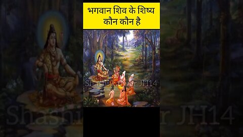 भगवान शिव के शिष्य कौन-कौन है।। #facts #shortsvideo #shorts #youtubeshorts