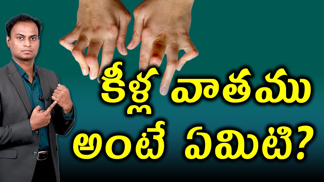 కీళ్ల వాతము అంటే ఏంటి? What is Rheumatoid Arthritis? Rheumatoid Arthritis Treatment Cure & solution