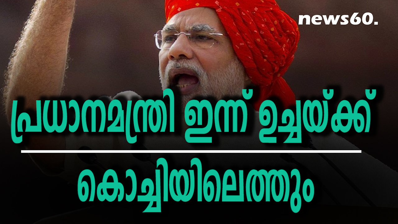 പ്രധാനമന്ത്രി ഇന്ന് ഉച്ചയ്ക്ക് കൊച്ചിയിലെത്തും