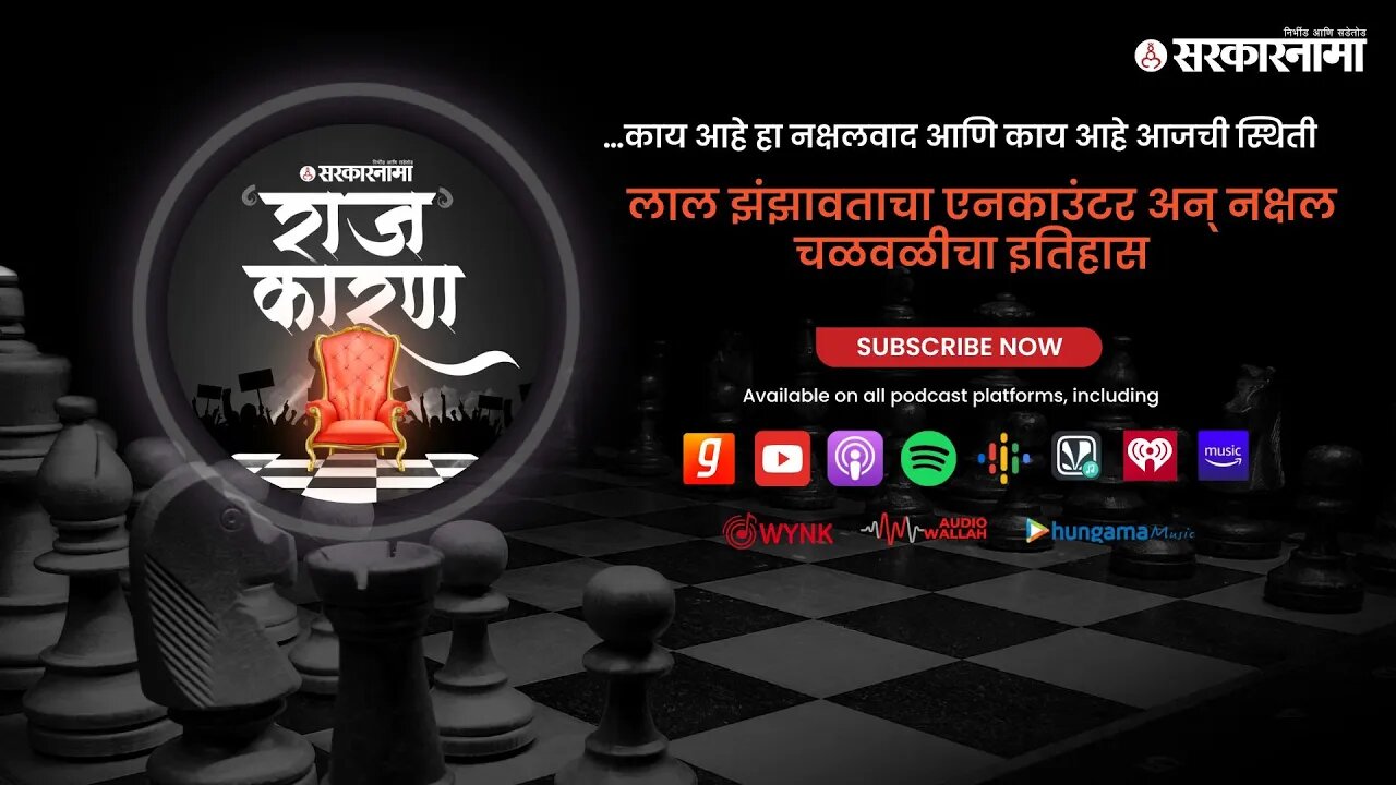 SARKARNAMA PODCAST | लाल झंझावताचा एनकाउंटर अन् नक्षल चळवळीचा इतिहास | Naxal Movement | Sarkarnama