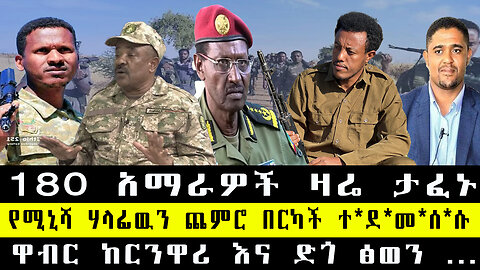 180 አማራዎች ዛሬ ታፈኑ/የሚኒሻ ሃላፊዉን ጨምሮ በርካች ተደመሰሱ/ዋብር ከርንዋሪ እና ድጎ ፅወን …