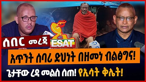 አጥንት ሰባሪ ድህነት በዘመነ ብልፅግና❗️ጌታቸው ረዳ መልስ ሰጠ❗️የኢሳት ቅሌት❗️