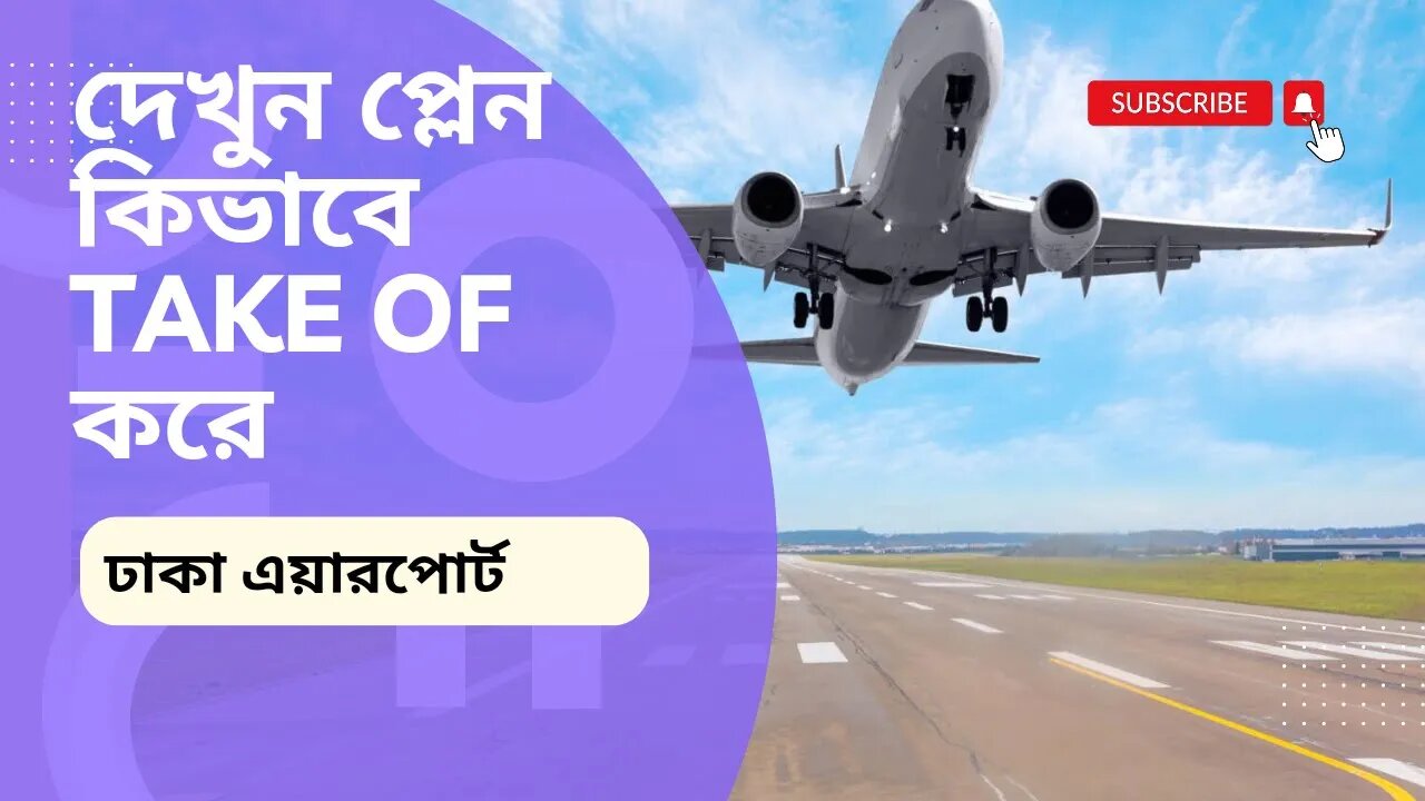 দেখুন বিমান কিভাবে উপরে উঠে যায় . How an Airplane Takes Off