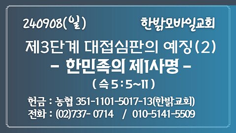 제3단계 대접심판의 예징(2) - 한민족의 제1사명(슥5:5~11절 ) [예배] 한밝모바일교회