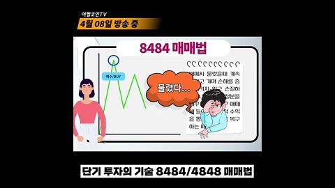 주의! 코인에 물렸다면 물타지 마세요! 총매수가의 늪? | 비트코인 차트분석 투자전략 쪽집게 생방송 쩔코TV #shorts #쇼츠