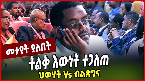 ትልቅ እውነት ተጋለጠ... ህወሃት Vs ብልጽግና Yilkal Getnet | Abiy Ahmed | Prosperity | TPLF | Amhara