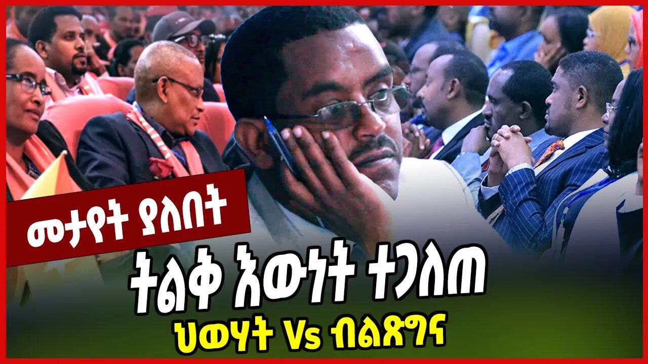 ትልቅ እውነት ተጋለጠ... ህወሃት Vs ብልጽግና Yilkal Getnet | Abiy Ahmed | Prosperity | TPLF | Amhara